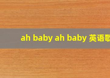 ah baby ah baby 英语歌